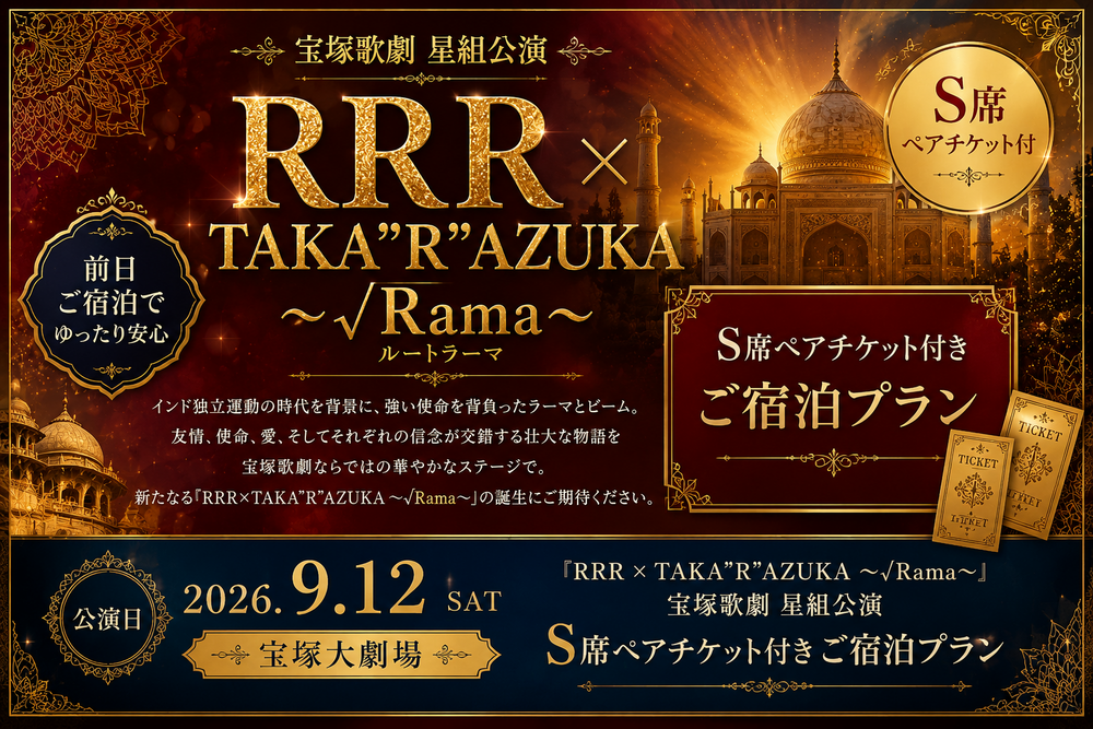 【9/12公演（土）・S席ペアチケット付】『RRR × TAKA"R"AZUKA ～√Rama～』観劇プラン（2名利用）