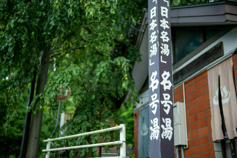 【貸切風呂　名号湯】14:00〜14:50　-時間厳守-