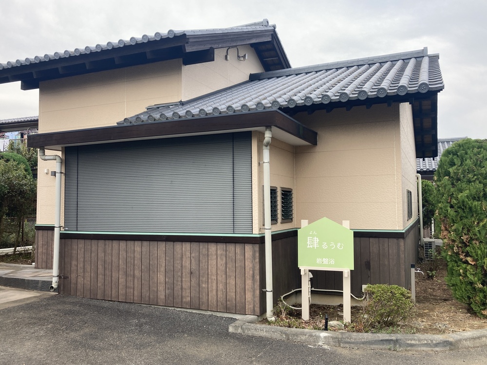 肆よんるうむ（岩盤浴）