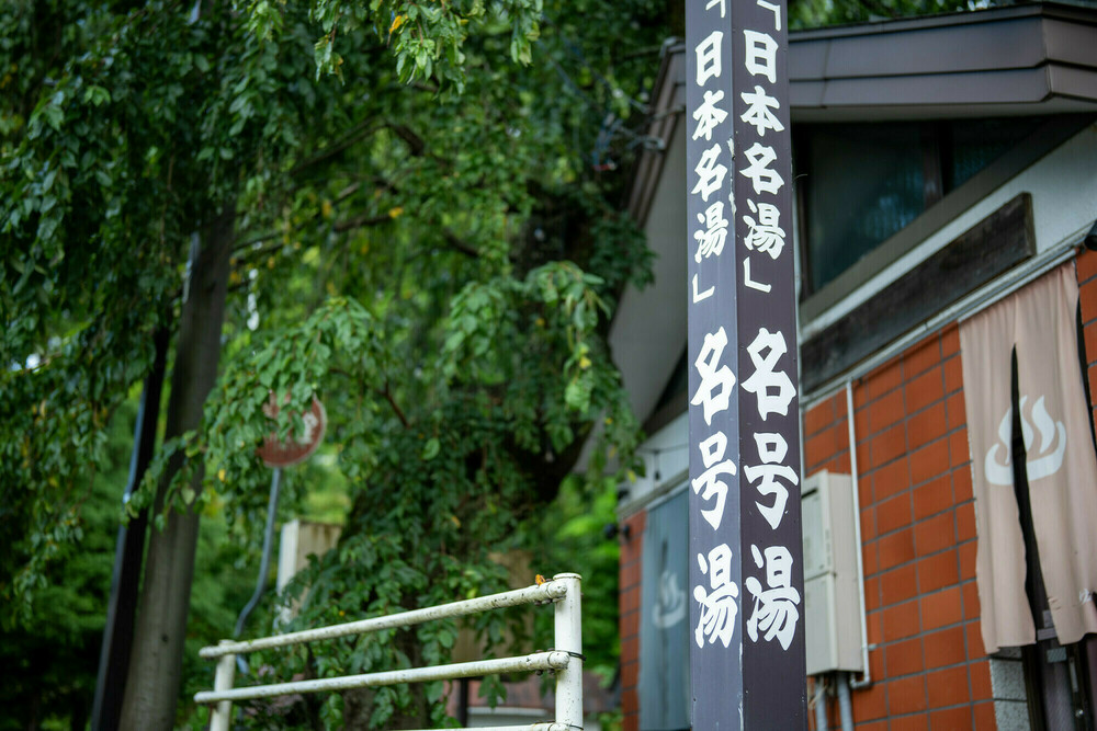 【貸切風呂　名号湯】10:00〜10:50　-時間厳守-