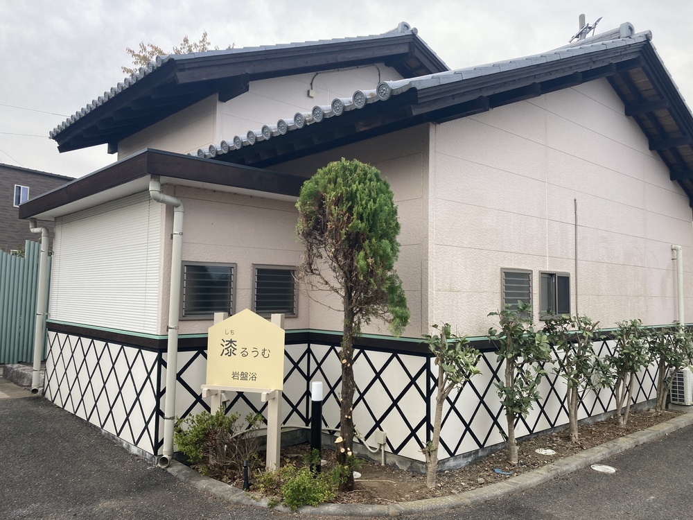 漆しちるうむ（岩盤浴）