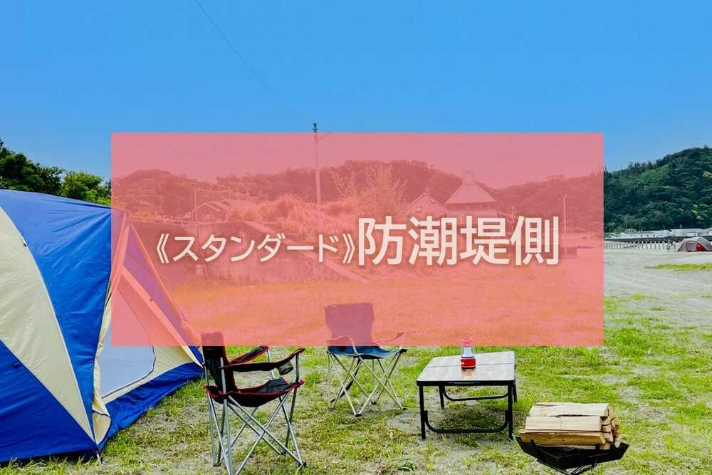 《スタンダード・ステイ》防潮堤側(9m×11m)