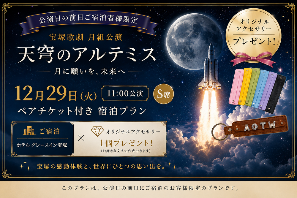 【宝塚 月組／天穹のアルテミス】12/29(火) S席ペア＋オリジナルアクセサリー付き！（2名利用）
