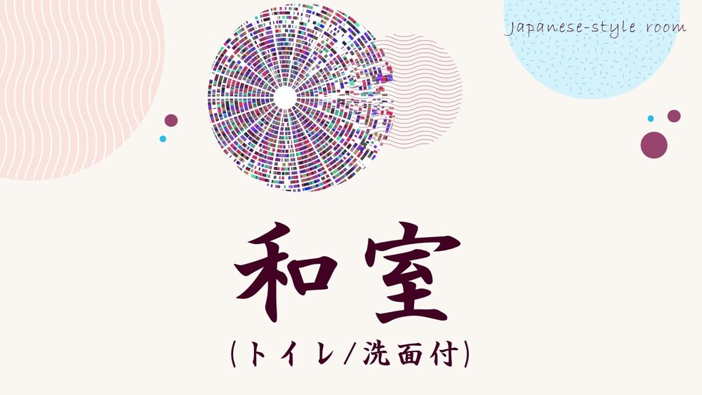 2F山側 和室(トイレ・洗面付)【萩】10畳