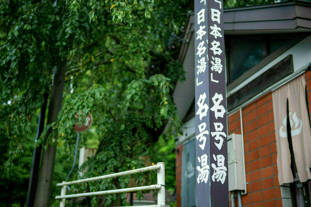 【貸切風呂　名号湯】17:00〜17:50　-時間厳守-